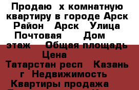 Продаю 2х комнатную квартиру в городе Арск › Район ­ Арск › Улица ­ Почтовая 16 › Дом ­ 3 этаж  › Общая площадь ­ 66 › Цена ­ 2 300 000 - Татарстан респ., Казань г. Недвижимость » Квартиры продажа   . Татарстан респ.,Казань г.